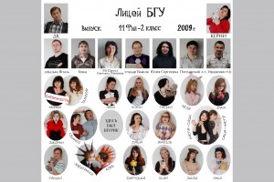 Ліцэй БДУ, 11філ2, выпуск 2009