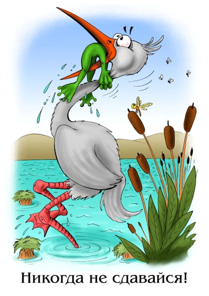 Никогда не сдавайся!