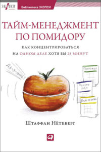 Книга по тайм-менеджменту «Тайм-менеджмент по помидору. Как концентрироваться на одном деле хотя бы 25 минут» 